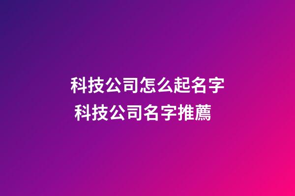 科技公司怎么起名字 科技公司名字推薦